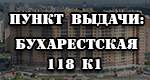 Пункт выдачи Бухарестская 118 к1
